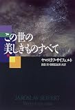 この世の美しきものすべて