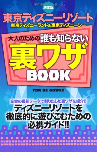 決定版 東京ディズニーリゾート 東京ディズニーランド&東京ディズニーシー―大人のための誰も知らない裏ワザBOOK