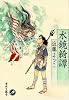 水鏡綺譚