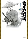 鬼平犯科帳 5 (5) (SPコミックス)