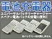 EMT-UCW 電池パック充電器:バッテリーチャージャー:電池充電器:スマートフォン:ユニバーサル充電器:万能充電器:docomo:au:SoftBank:MEDIAS:AQUOS:REGZA:Xperia:GALAXY:ARROWS:htc:携帯電話:デジカメ:モバイルルータ:リチウムイオンバッテリー充電器