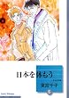 日本を休もう (6) (冬水社文庫)