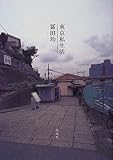 書評 東京私生活 by トット