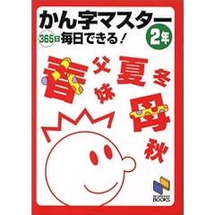 かん字マスター365日毎日できる! 2年 (日能研ブックス)