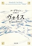 ヴォイス　西のはての年代記Ⅱ (河出文庫)