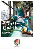 スラィリー、じゃけん。 遊び疲れた、宮島の帰り……