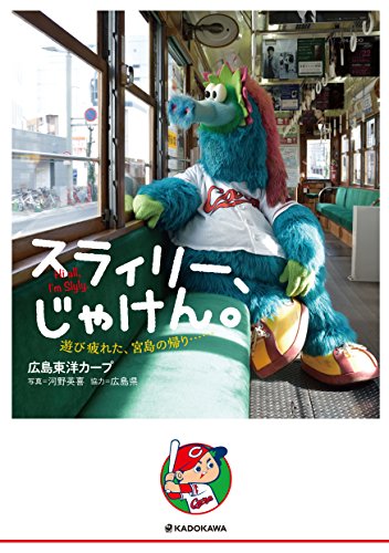 スラィリー、じゃけん。 遊び疲れた、宮島の帰り……