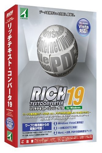 リッチテキスト・コンバータ19 for Windows