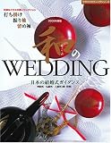 和のWEDDING vol.2 日本の結婚式・花嫁&ミセスの装いセレクション (セサミウエディングシリーズ)