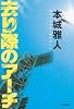 去り際のアーチ (文芸書)