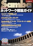 SambaによるWindowsネットワーク構築ガイド (日経BPパソコンベストムック―日経Linuxムック)