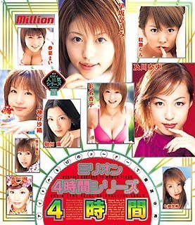 ミリオン人気シリーズコレクション(3) ミリオン4時間シリーズ 4時間 [DVD]