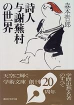 詩人 与謝蕪村の世界 (講談社学術文庫)