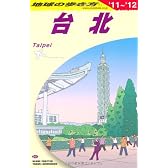 Ｄ１１　地球の歩き方　台北　２０１１～２０１２