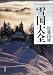 雪国大全