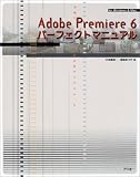 Adobe Premiere6パーフェクトマニュアル 手軽に楽しむ本格デジタルムービー for Windows&Mac