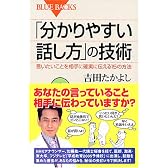 「分かりやすい話し方」の技術―言いたいことを相手に確実に伝える15の方法 (ブルーバックス)