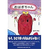 おはぎちゃん―まぼろしのおはぎ集会のまき