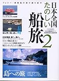 書評 日本全国たのしい船旅 (2) by 大雪丸