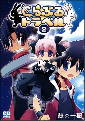 Cover image : とらぶるトラベル 2 (コミデジコミックス)