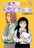 …すぎなレボリューション (1) (ワイドKCキス)
