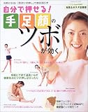 自分で押せる!手・足・顔のツボが効く―即効ツボ押しで病気知らず! (Gakken hit mook―元気なカラダ応援団)/