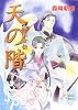 天の階 竜天女伝 (講談社X文庫 ホワイトハート)