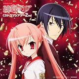 TVアニメーション「緋弾のアリア」CDドラマシアター2nd