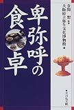 卑弥呼の食卓
