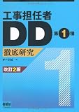 工事担任者DD第1種徹底研究 (LICENCE BOOKS)
