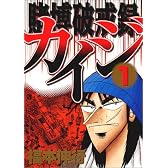 賭博破戒録カイジ（1） (ヤングマガジンコミックス)