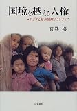 国境を越える人権―アジアと結ぶ国際ボランティア
