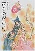 花ものがたり 春