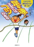 足を速くするにはコツがある―わが子の運動能力が育つ本