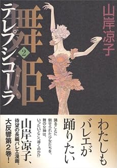 舞姫(テレプシコーラ) (2) (MFコミックス―ダ・ヴィンチシリーズ)