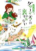 グリーン・ティーは裏切らない お茶と探偵(2) (ランダムハウス講談社文庫)