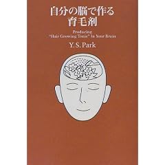 自分の脳で作る育毛剤