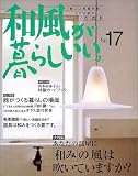 和風が暮らしいい。―小さな家のこれからの衣・食・住 (No.17)