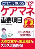 ケアマネ重要項目〈’12年版〉