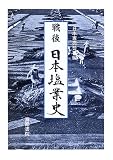 戦後 日本塩業史