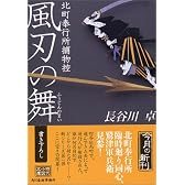風刃の舞―北町奉行所捕物控 (時代小説文庫)
