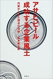 アサヒビール成功する企業風土―内側からみた復活の法則