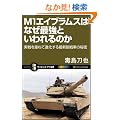 M1�G�C�u�����X�͂Ȃ��ŋ��Ƃ�����̂� ������d�˂Đi������ŐV�s��Ԃ̔閧 (�T�C�G���X�E�A�C�V��)