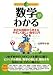 山田 研也: 数学がわかる (ファーストブック)