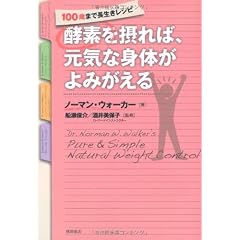 酵素を摂れば、元気な身体がよみがえる　100歳まで長生きレシピ