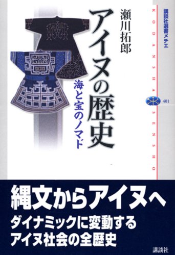 アイヌの歴史―海と宝のノマド (講談社選書メチエ 401) アイヌの歴史―海と宝のノマド (講談社選書メチエ 401)