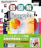 ホームページ・ビルダー10 通常版 ガイドブック+Paintgraphic