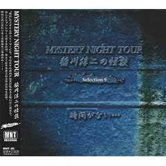 ���~��̉��k MYSTERY NIGHT TOUR Selection9�u���Ԃ��Ȃ��E�E�E�v
