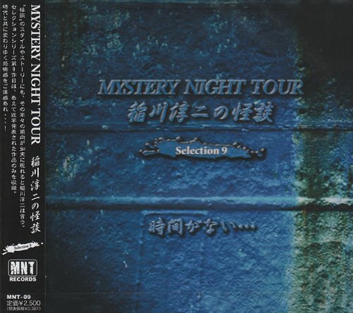 Cover image : 稲川淳二の怪談 MYSTERY NIGHT TOUR Selection9「時間がない・・・」