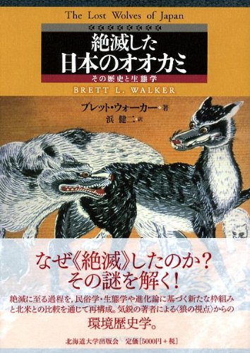 絶滅した日本のオオカミ―その歴史と生態学